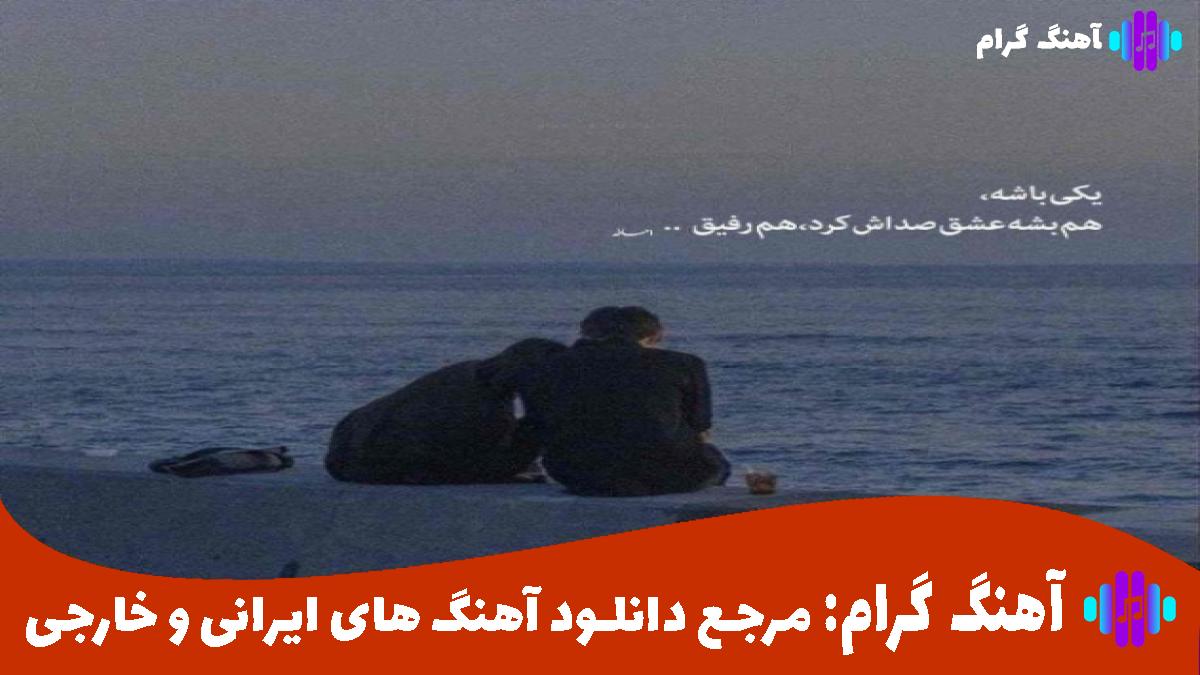 کاور آهنگ میشم به فدات خودم یه نفری از معین